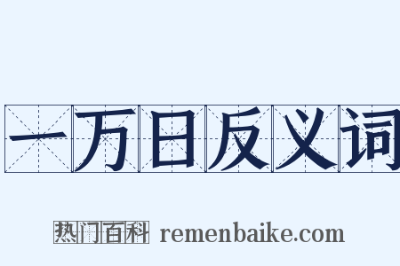 一万日反义词是什么意思的图片